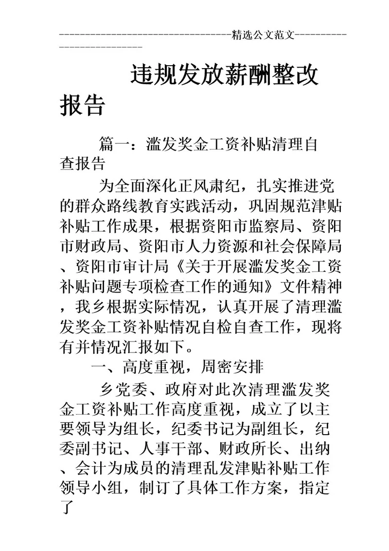 违规发放薪酬整改报告