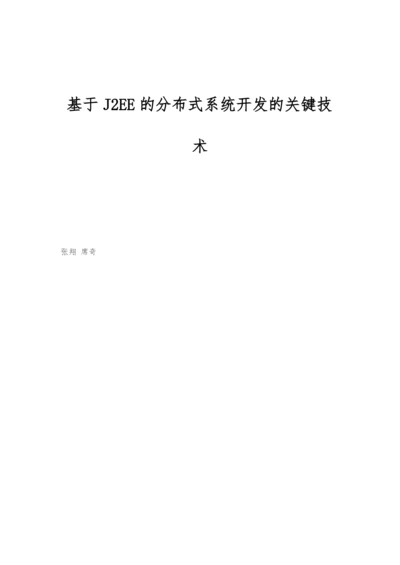 基于J2EE的分布式系统开发的关键技术.docx