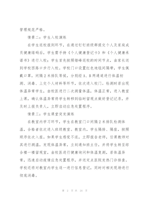 学校新冠疫情防控演练方案.docx