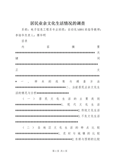 居民业余文化生活情况的调查 (3).docx