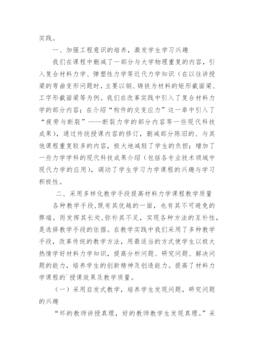 通过教学改革提高材料力学课程教学质量论文.docx