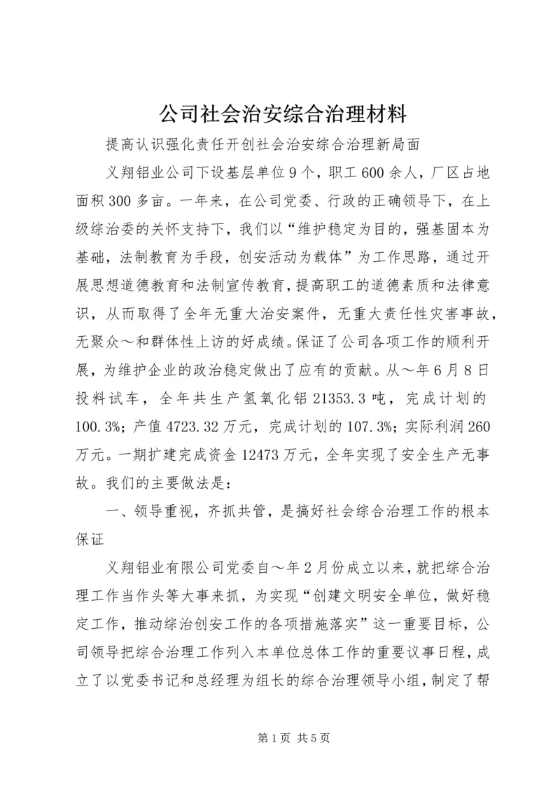 公司社会治安综合治理材料 (6).docx