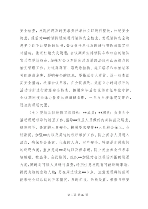 某市大型会议安全保卫工作方案.docx