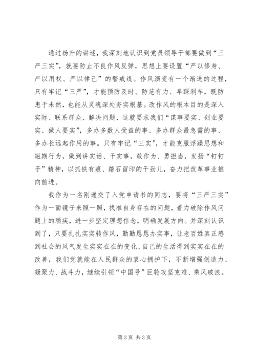 学习三严三实党课心得体会 (2).docx