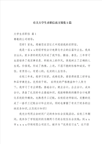 有关大学生求职信范文锦集5篇