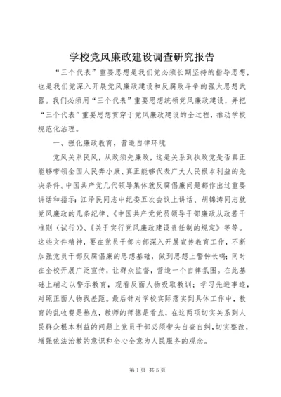 学校党风廉政建设调查研究报告.docx