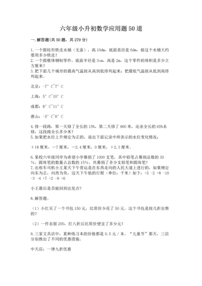 六年级小升初数学应用题50道【黄金题型】.docx