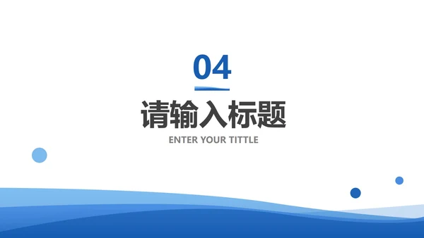 蓝色线条流体简约总结汇报PPT模板