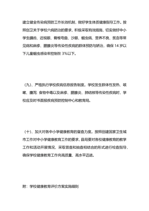 学校健康教育实施方案.docx