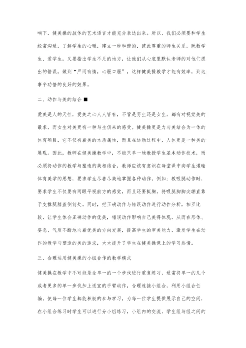 论怎样提高高校健美操普修课教学的有效性.docx