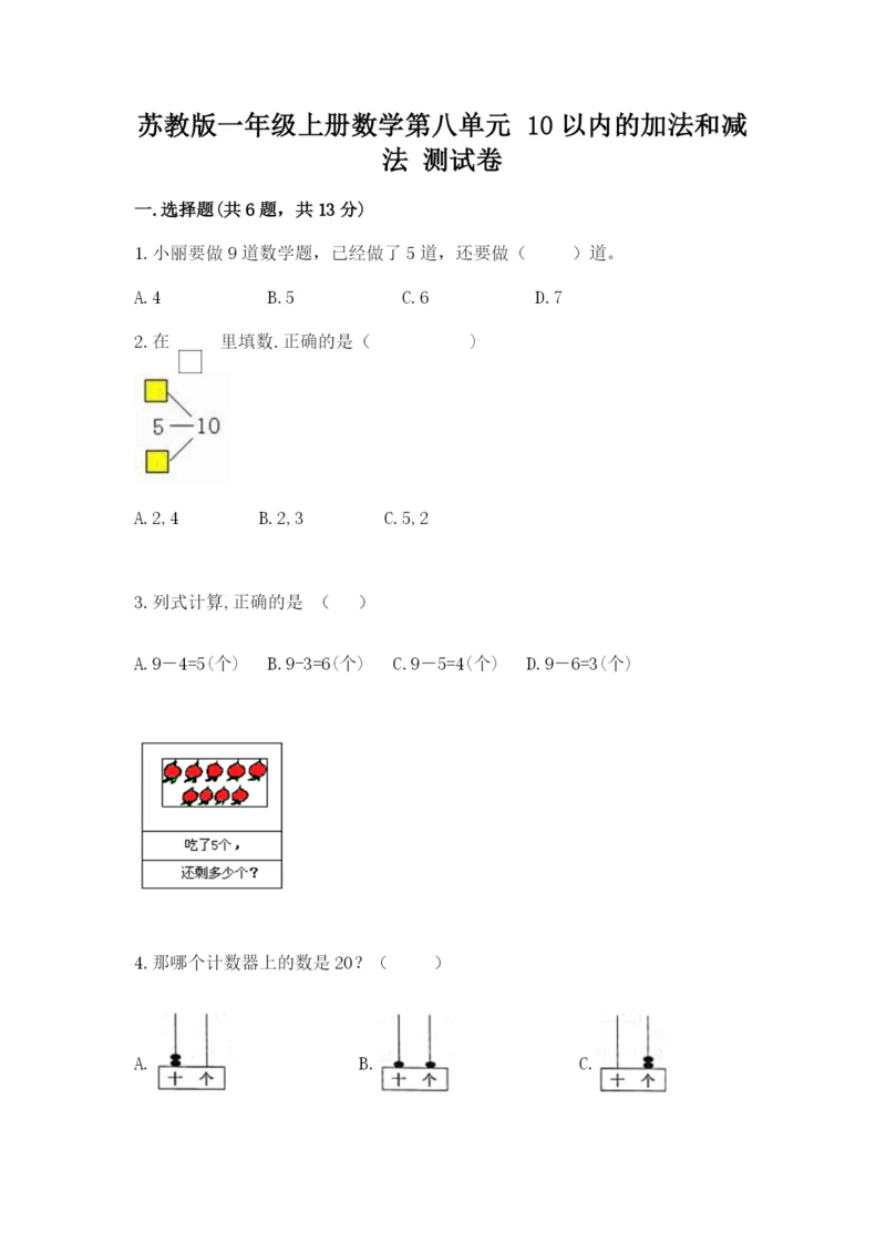 苏教版一年级上册数学第八单元-10以内的加法和减法-测试卷附参考答案(研优卷).docx