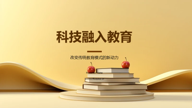 科技融入教育
