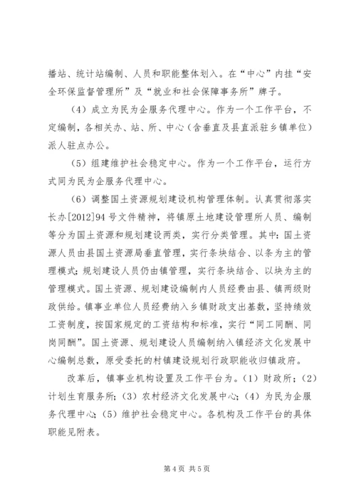 镇委机构改革指导方案.docx