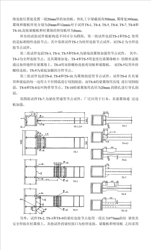 文献翻译全尺寸钢梁柱刚性连接节点的试验研究