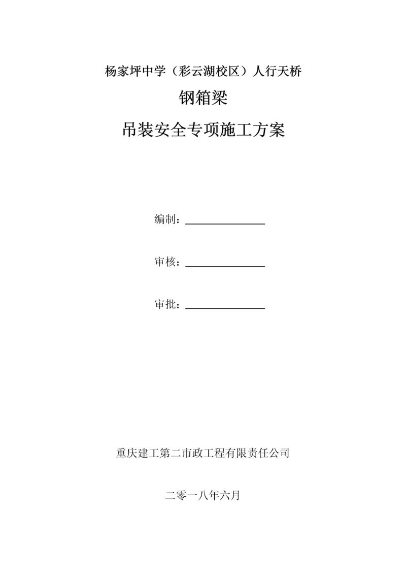 人行天桥钢箱梁吊装安全专项施工方案.docx