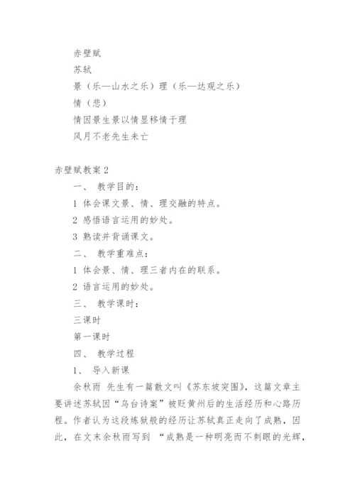 赤壁赋教案.docx