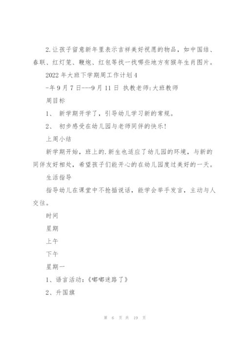 2022年大班下学期周工作计划10篇.docx
