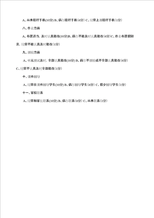 学生评价教师问卷调查表