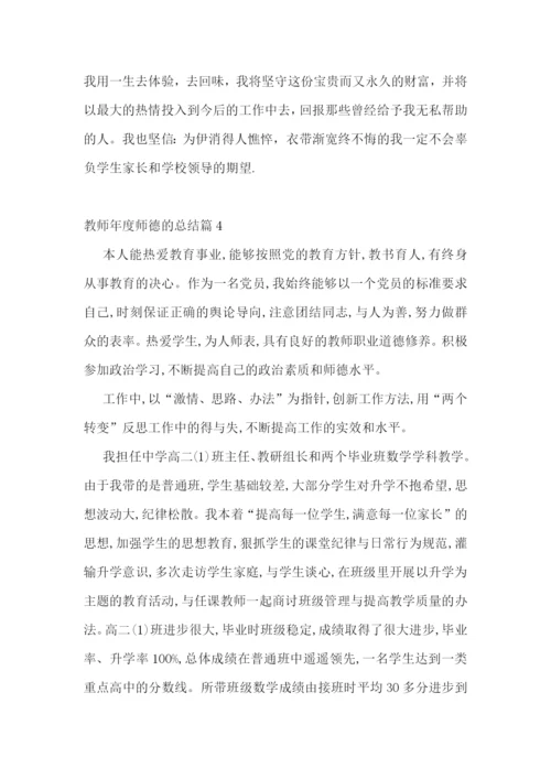 教师年度师德的总结.docx