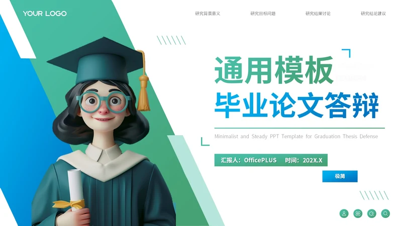 绿色卡通风通用毕业论文答辩PPT模板