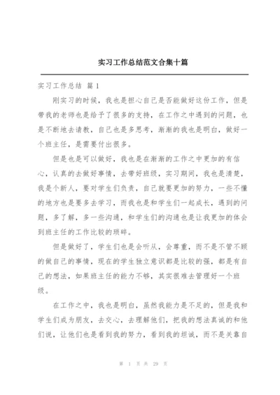 实习工作总结范文合集十篇.docx