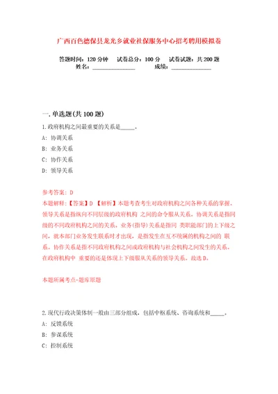 广西百色德保县龙光乡就业社保服务中心招考聘用练习训练卷第2版