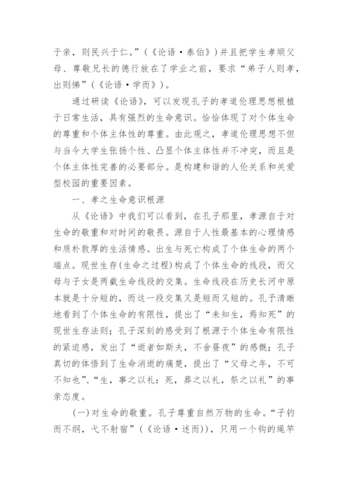 孔子孝道伦理思想与关爱型校园建设试析孝道伦理论文.docx