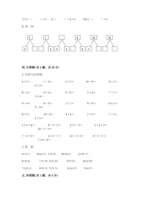 小学数学试卷一年级上册数学期末测试卷（夺冠）word版.docx