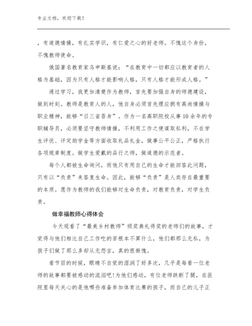 2023做幸福教师心得体会优选例文17篇汇编.docx