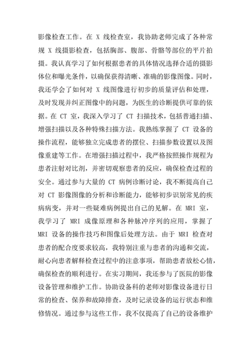医学影像技术专业求职自荐信