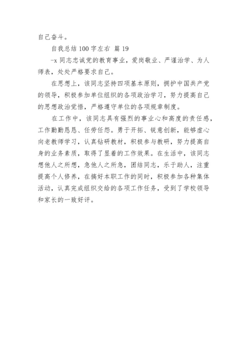 自我总结100字左右.docx