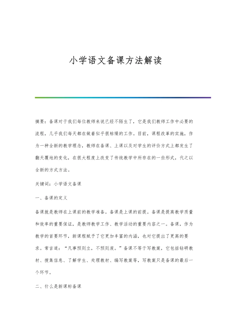 小学语文备课方法解读.docx