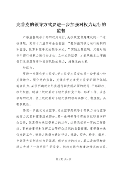 完善党的领导方式要进一步加强对权力运行的监督 (2).docx