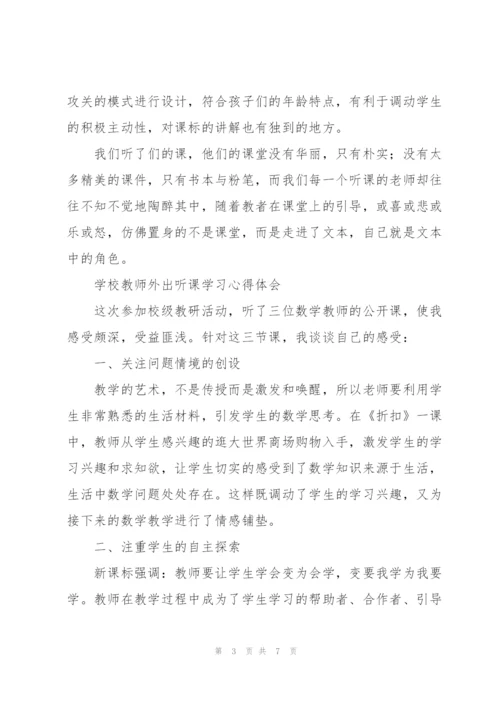 学校教师外出听课学习心得体会.docx