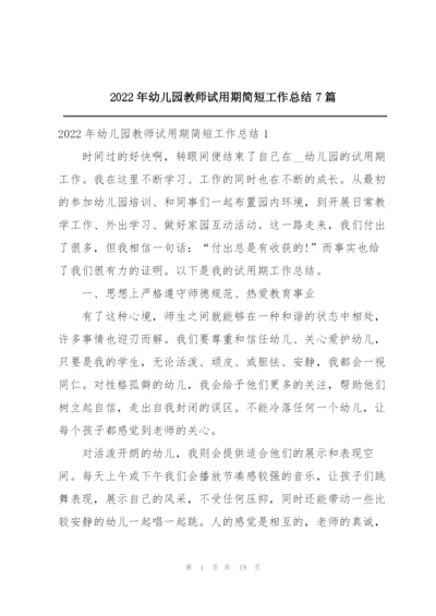 2022年幼儿园教师试用期简短工作总结7篇.docx