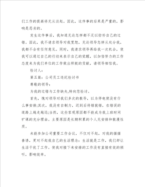 公司员工检讨书(精选多篇)