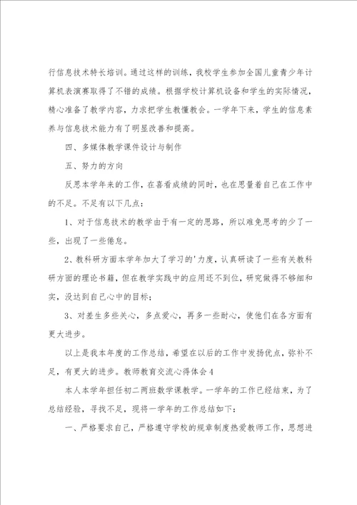 教师教育交流心得体会