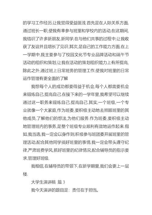 关于大学生演讲稿范文五篇