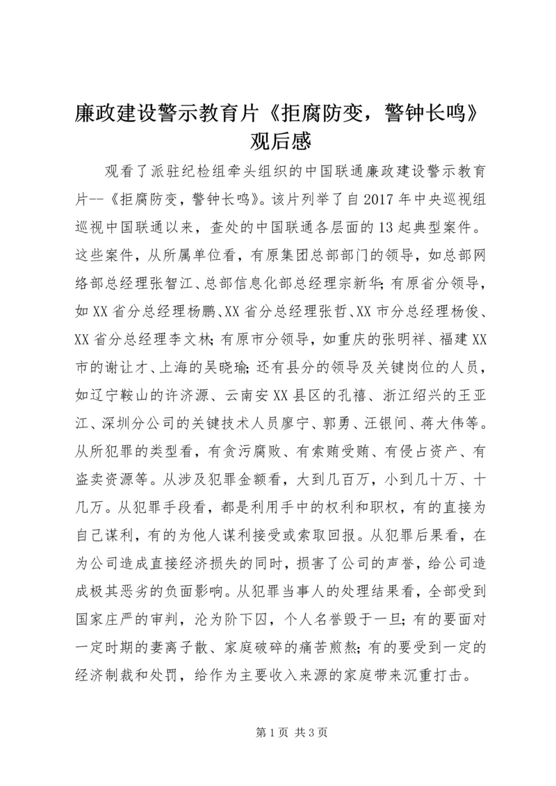 廉政建设警示教育片《拒腐防变，警钟长鸣》观后感 (3).docx