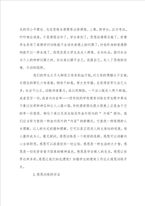 感恩教育演讲稿：学会感恩 珍爱生命