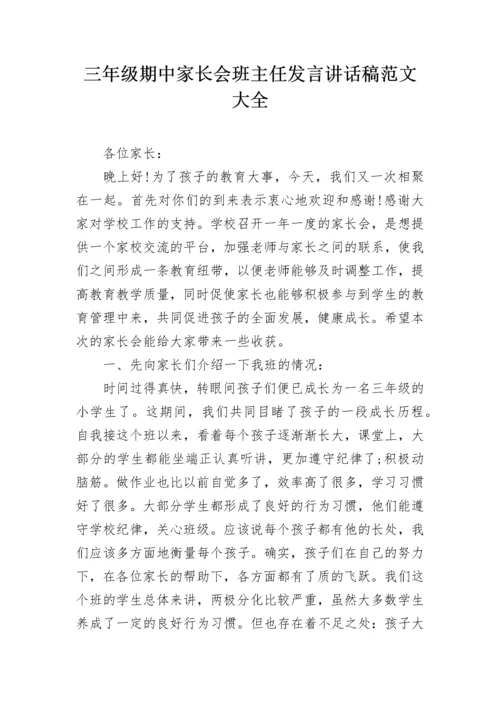 三年级期中家长会班主任发言讲话稿范文大全.docx