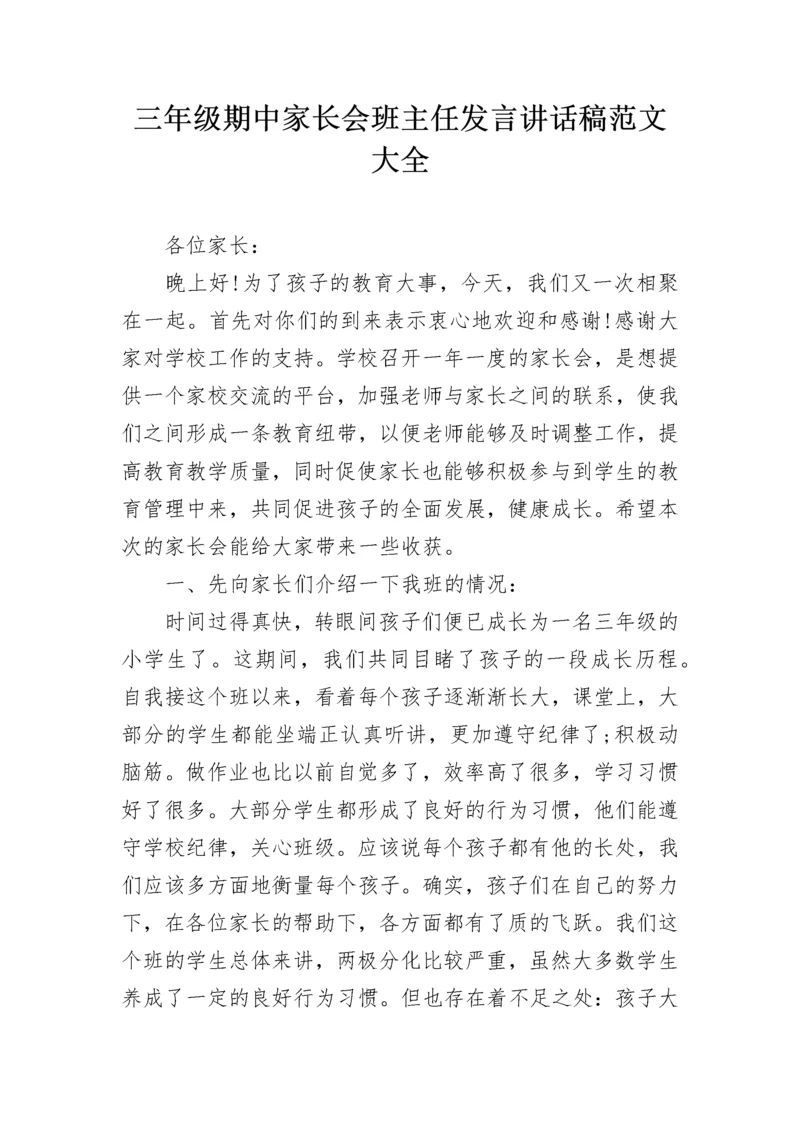 三年级期中家长会班主任发言讲话稿范文大全.docx