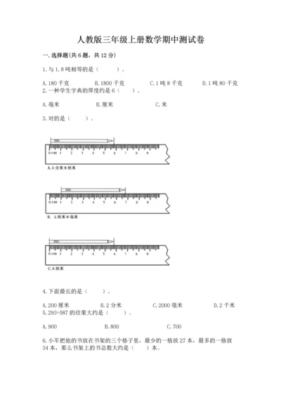 人教版三年级上册数学期中测试卷【学生专用】.docx