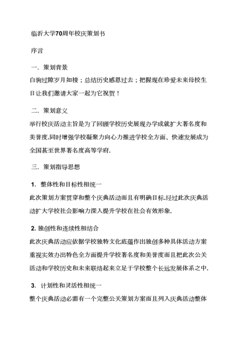 学校作文之大学校庆专业策划专项方案.docx