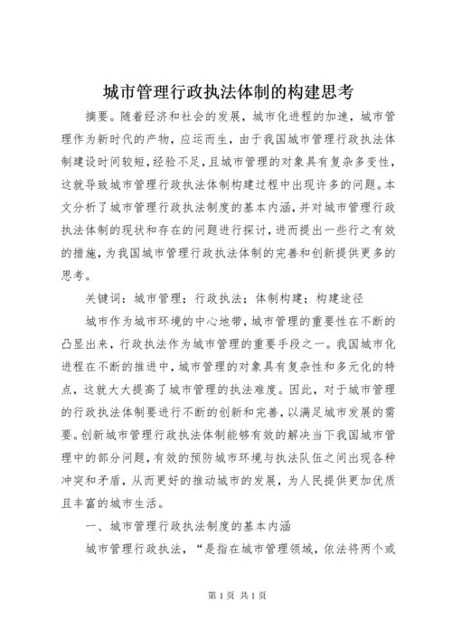 城市管理行政执法体制的构建思考.docx