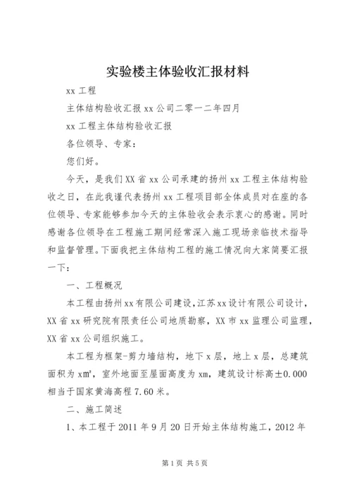 实验楼主体验收汇报材料 (3).docx