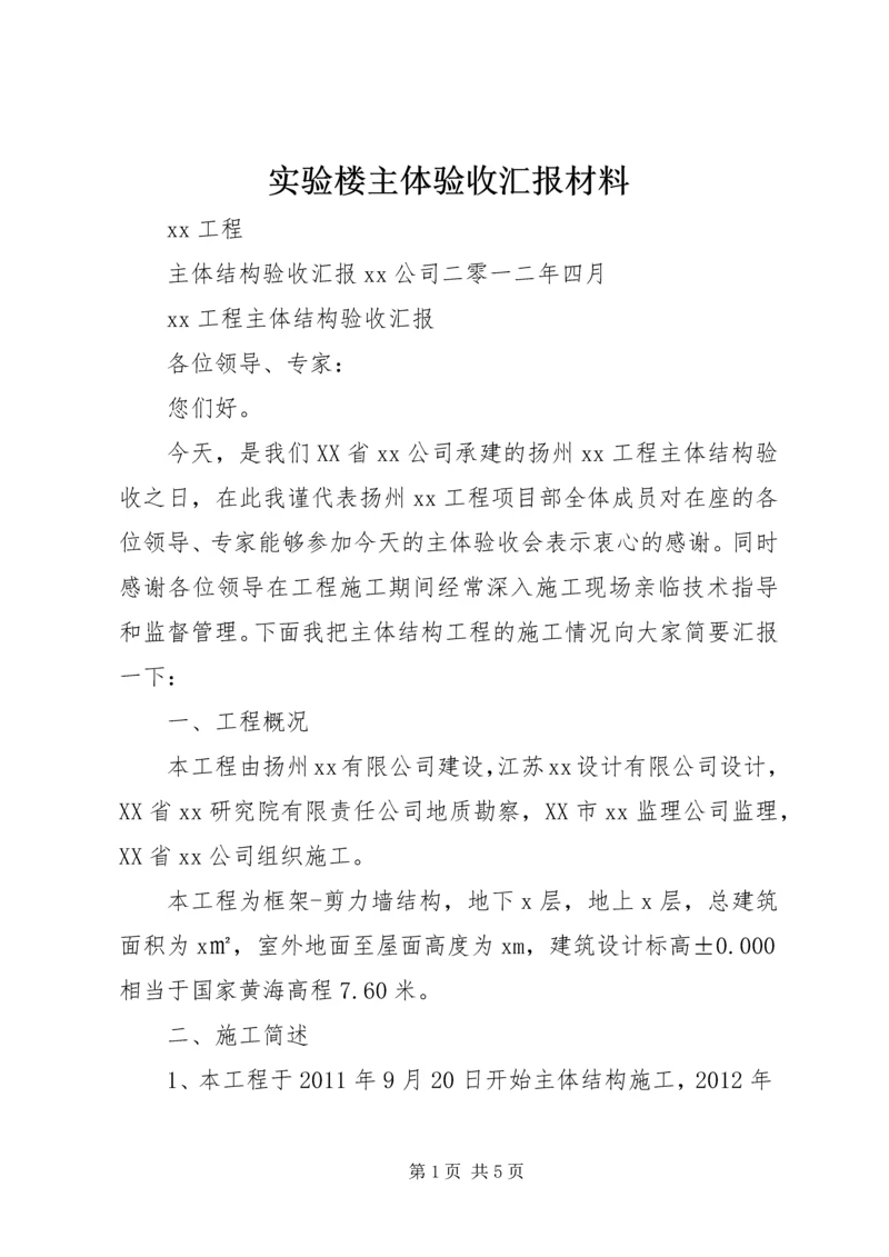 实验楼主体验收汇报材料 (3).docx