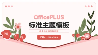 封面页-OfficePLUS标准主题模板
