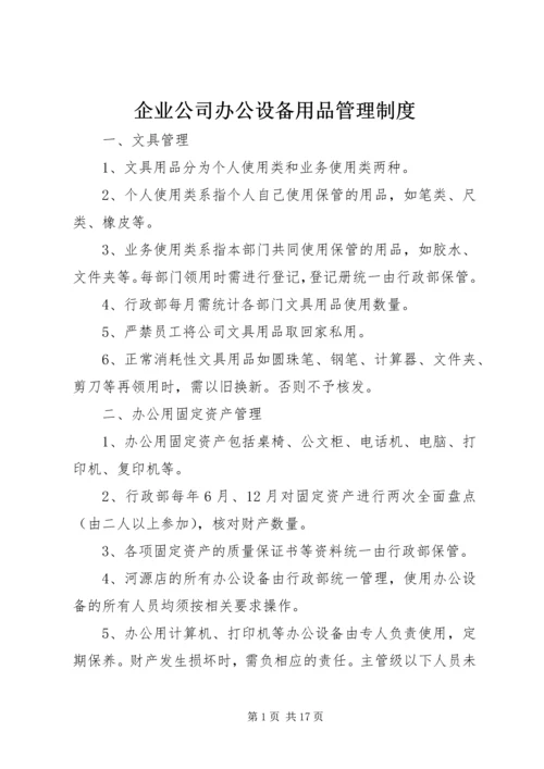 企业公司办公设备用品管理制度精编.docx