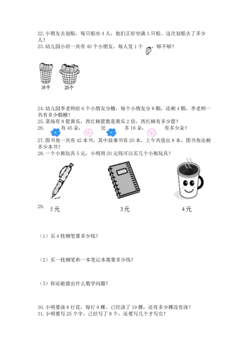 二年级上册数学应用题100道附完整答案【易错题】.docx